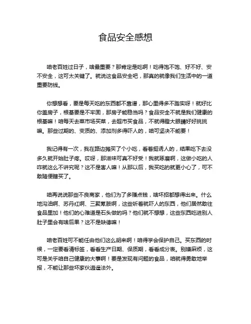 食品安全感想