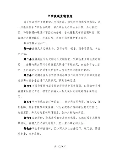 中学晚寝查寝制度（5篇）