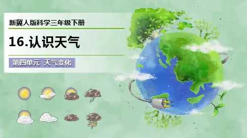 新冀人版科学三年级下册第四单元 天气变化《认识天气》优质课件