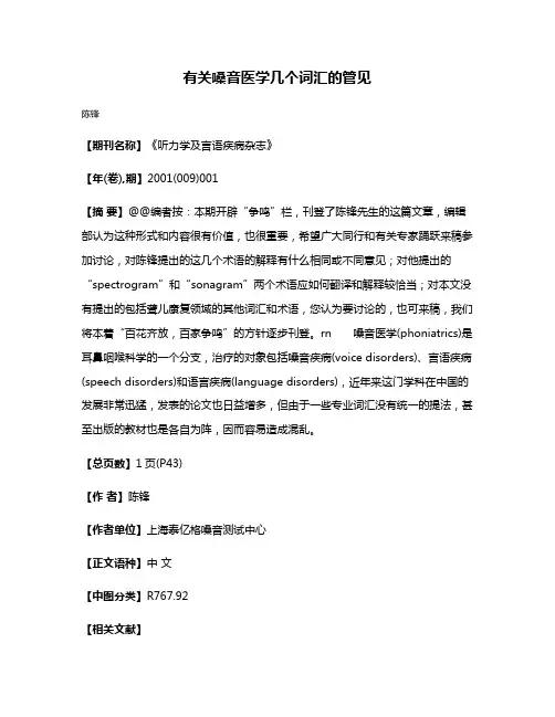 有关嗓音医学几个词汇的管见