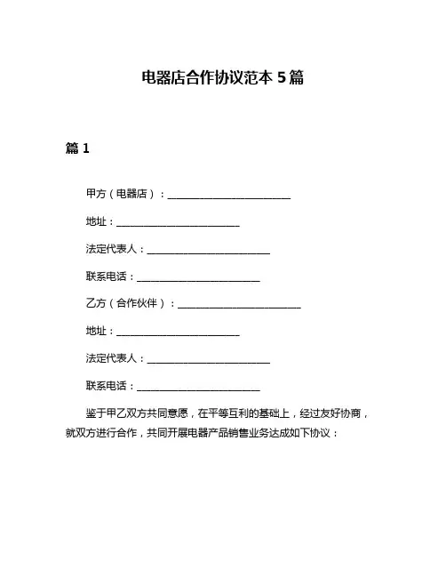 电器店合作协议范本5篇