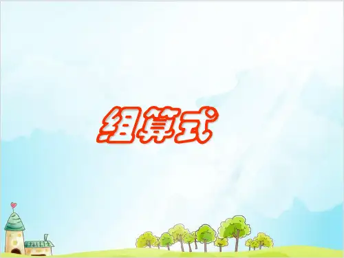 一年级上册 课件 整理与提高(组算式)PPT沪教版 (28张)
