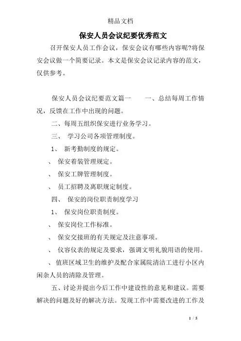 保安人员会议纪要优秀范文