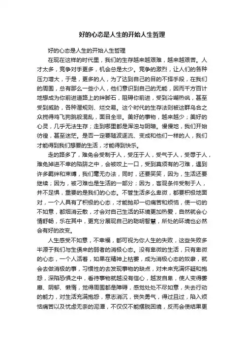 好的心态是人生的开始人生哲理