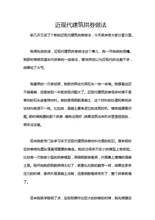 近现代建筑拱券做法