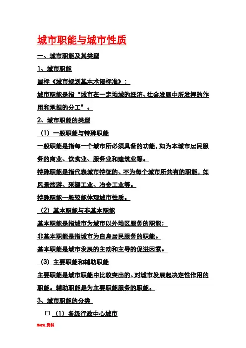 城市职能与城市性质