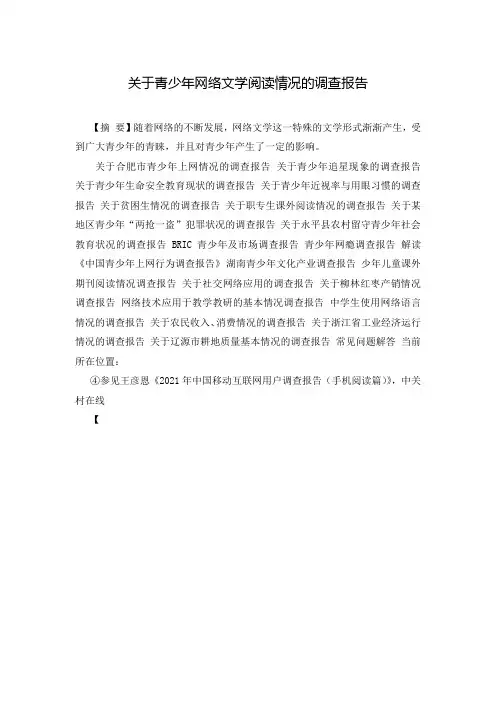 关于青少年网络文学阅读情况的调查报告