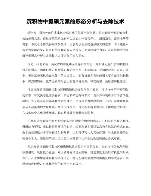 沉积物中氮磷元素的形态分析与去除技术