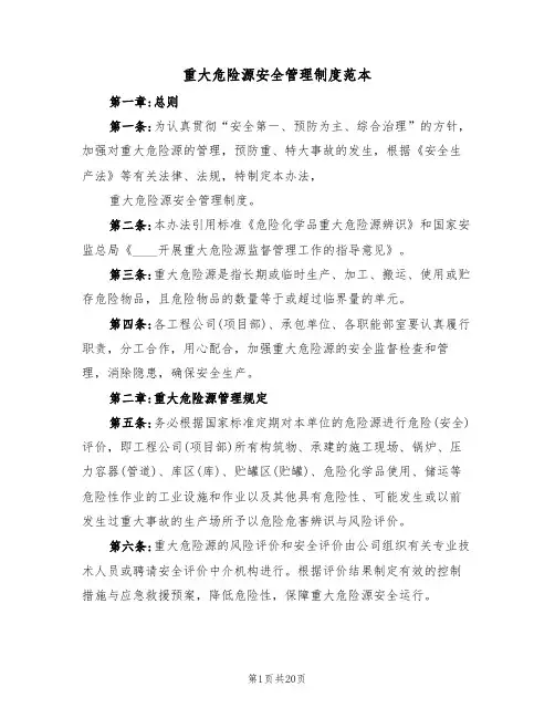 重大危险源安全管理制度范本(六篇)