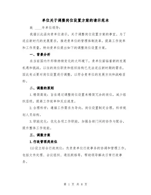 单位关于调整岗位设置方案的请示范本(三篇)