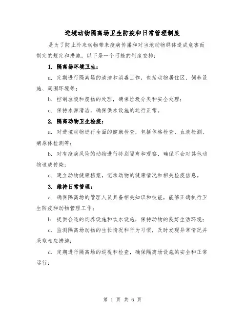 进境动物隔离场卫生防疫和日常管理制度（3篇）