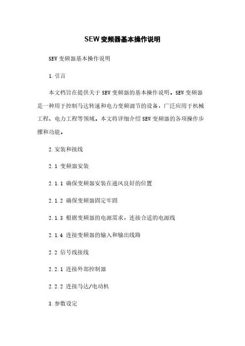 SEW变频器基本操作说明