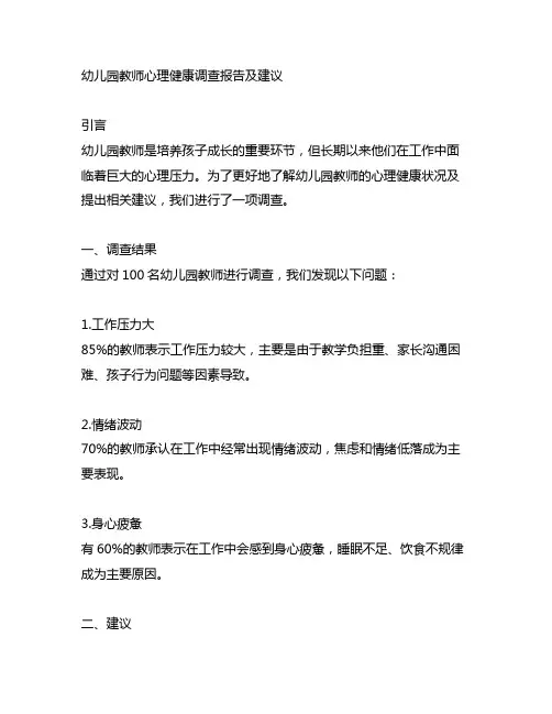 幼儿园教师心理健康调查报告及建议