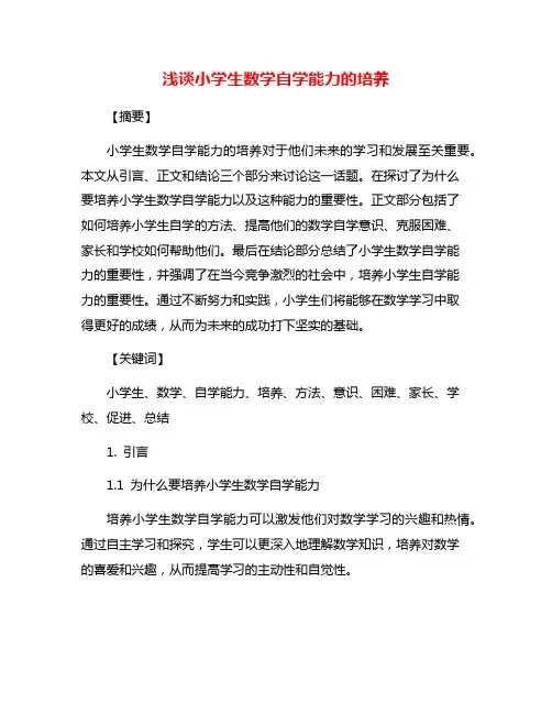 浅谈小学生数学自学能力的培养