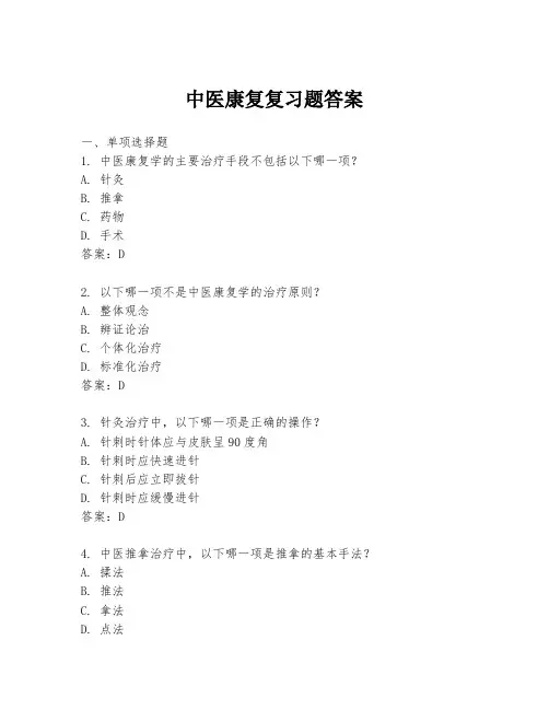 中医康复复习题答案