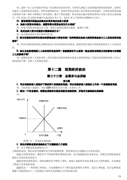 曼昆宏观经济学原理第五版chap33to35课后习题答案(中文)