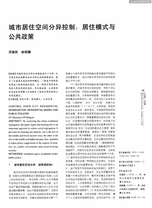 城市居住空间分异控制：居住模式与公共政策
