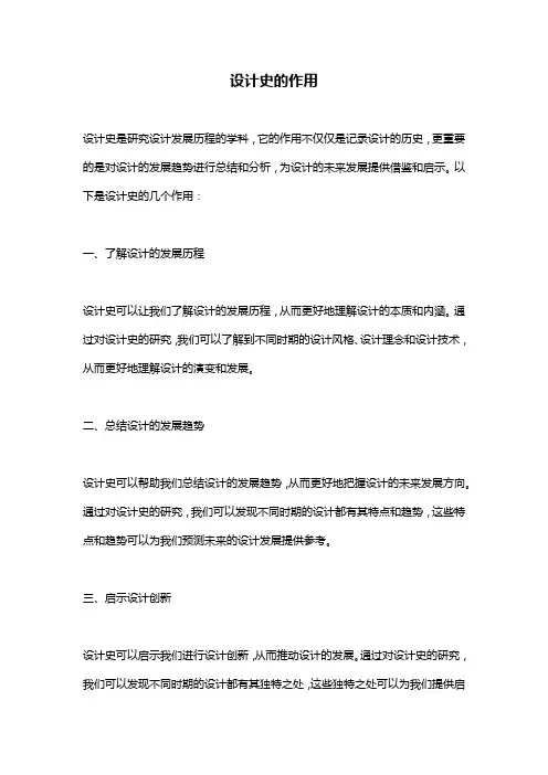 设计史的作用