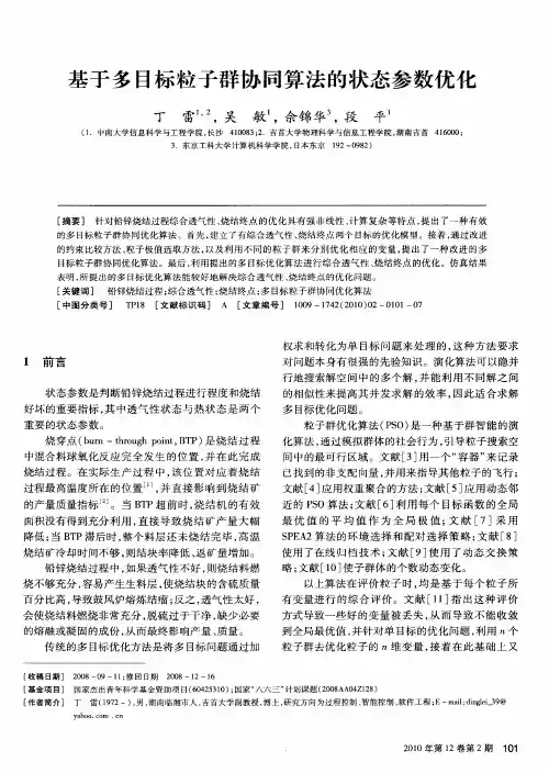 基于多目标粒子群协同算法的状态参数优化
