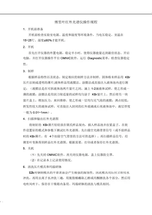 傅里叶红外光谱仪操作规程