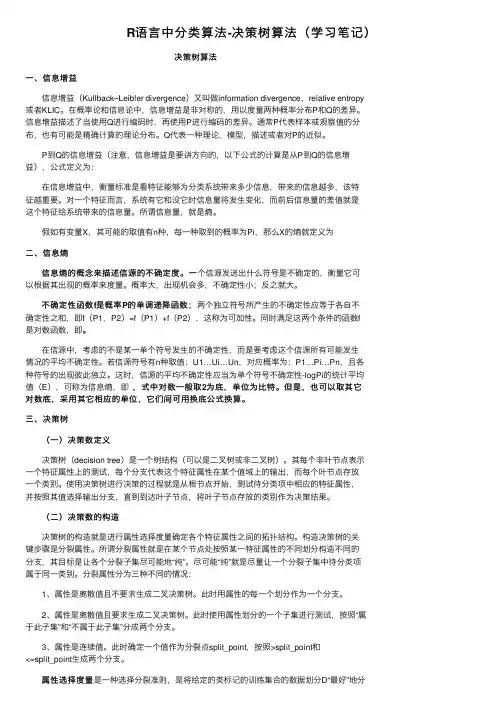 R语言中分类算法-决策树算法（学习笔记）