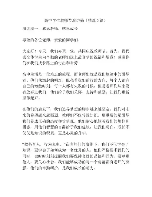 高中学生教师节演讲稿(精选5篇)