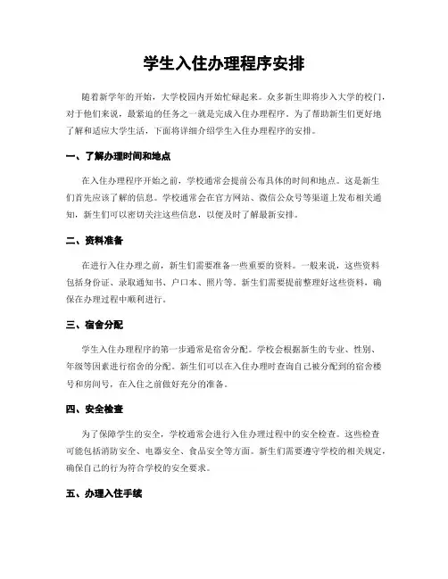 学生入住办理程序安排