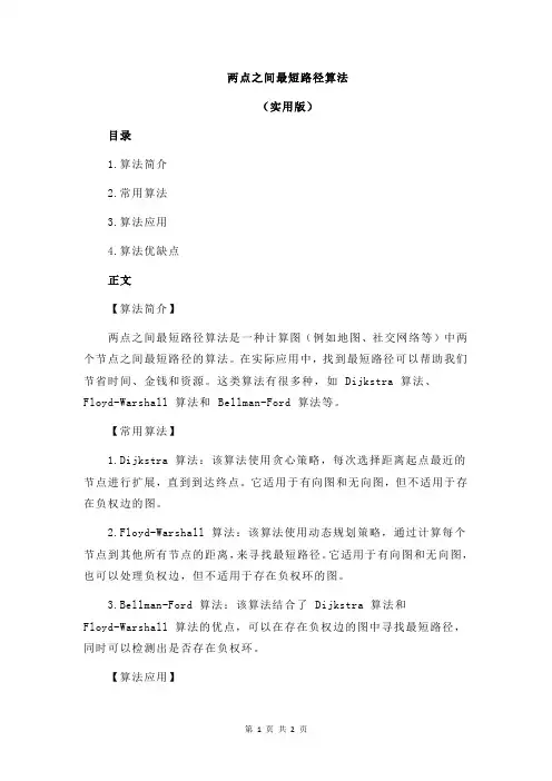 两点之间最短路径算法