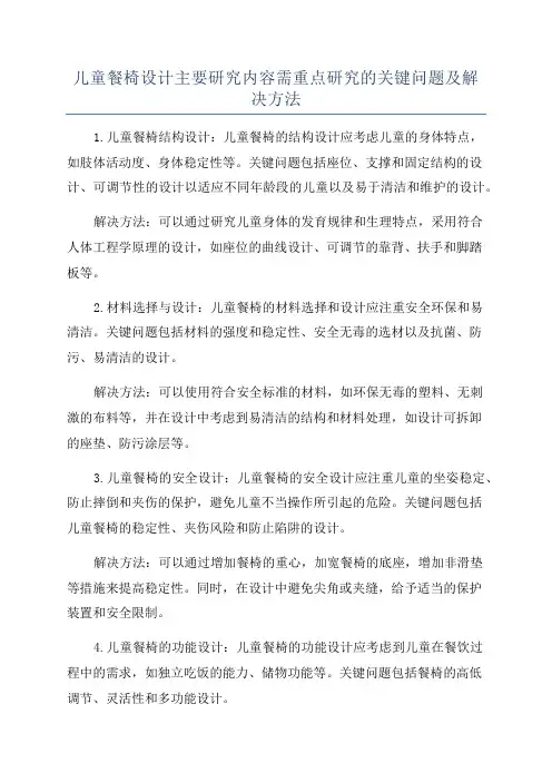 儿童餐椅设计主要研究内容需重点研究的关键问题及解决方法