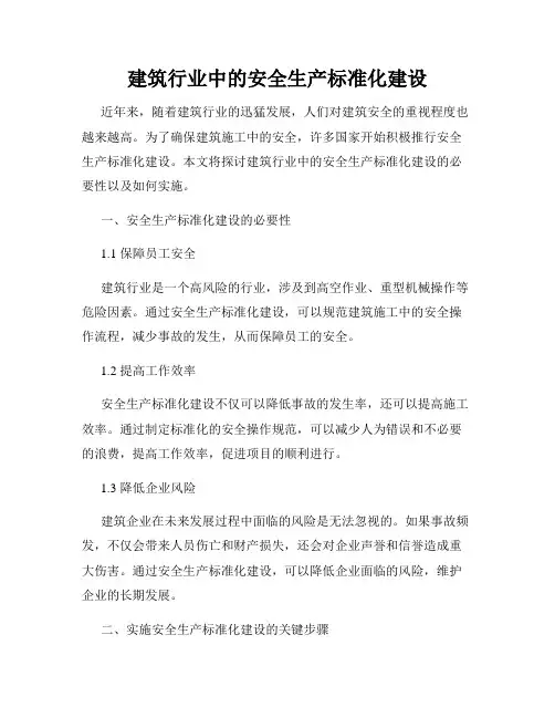 建筑行业中的安全生产标准化建设