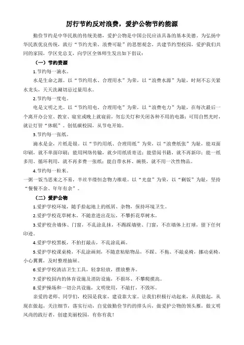 厉行节约反对浪费,爱护公物节约能源-倡议书