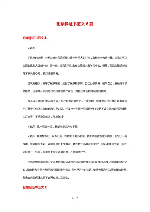 犯错保证书范文6篇
