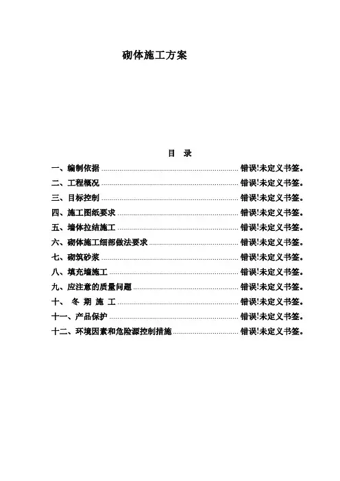 砌体方案范本
