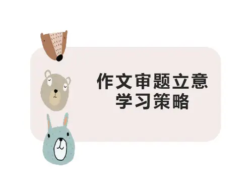 2023届高考语文复习-作文审题立意+课件70张