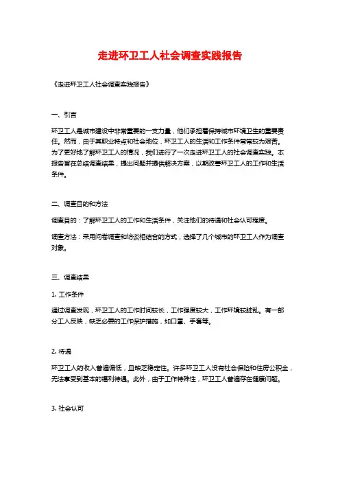 走进环卫工人社会调查实践报告
