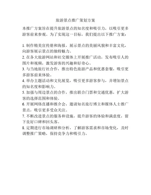 旅游景点推广策划方案