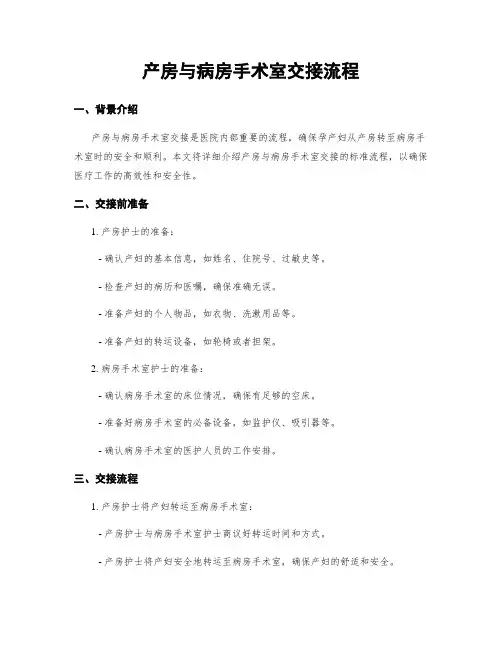 产房与病房手术室交接流程