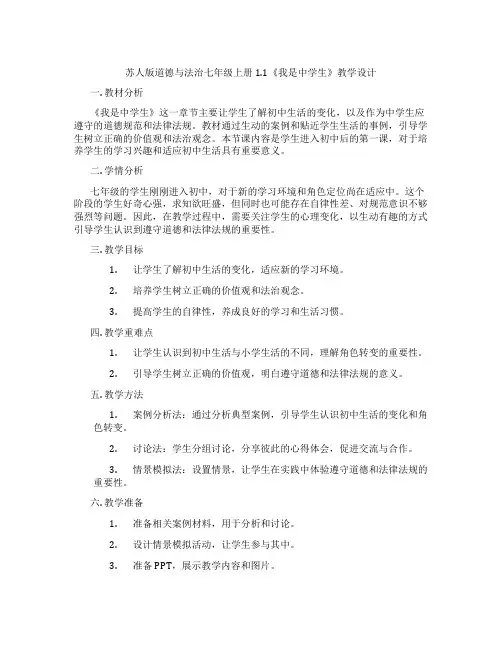 苏人版道德与法治七年级上册1.1《我是中学生》教学设计