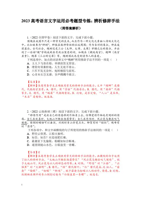 2023高考语言文字运用必考题型专练：辨析修辞手法(附答案解析)