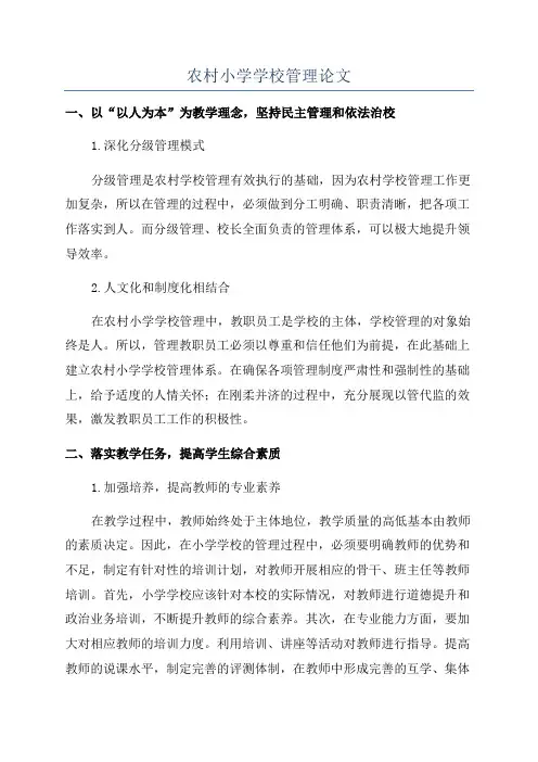 农村小学学校管理论文