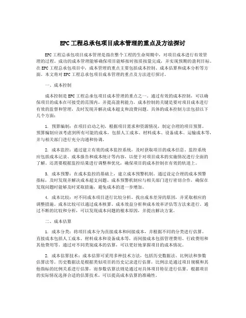EPC工程总承包项目成本管理的重点及方法探讨