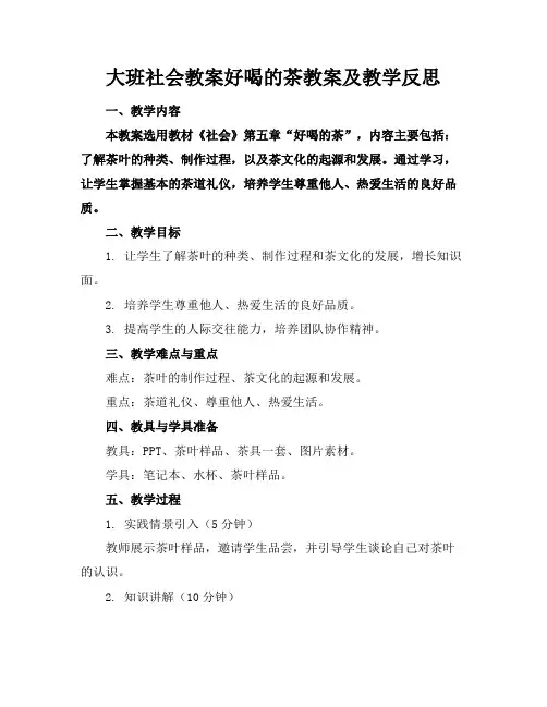 大班社会教案好喝的茶教案及教学反思