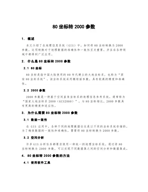 80坐标转2000参数