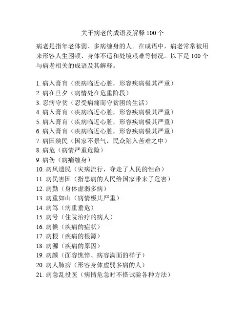 关于病老的成语及解释100个