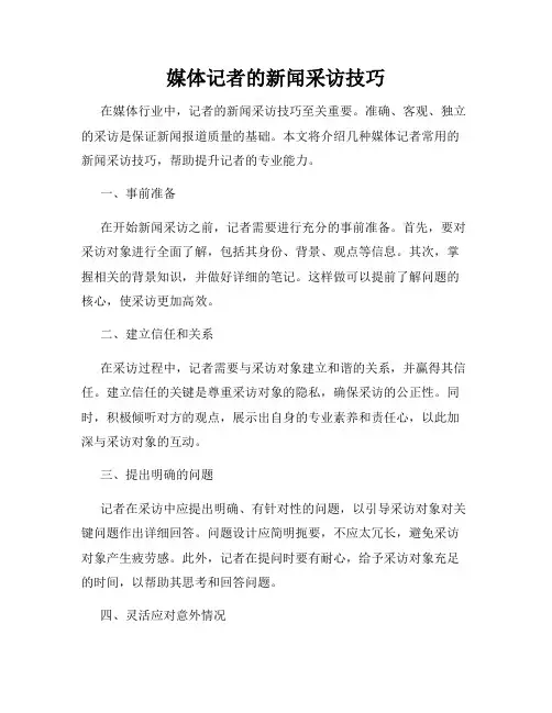 媒体记者的新闻采访技巧