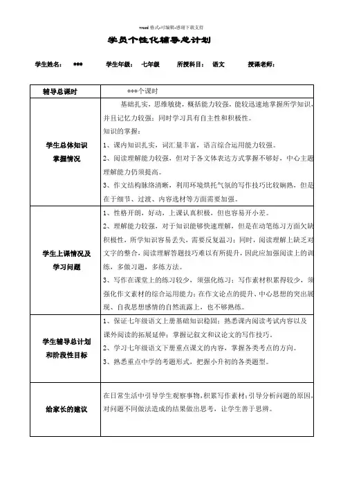 七年级语文个性化辅导总计划