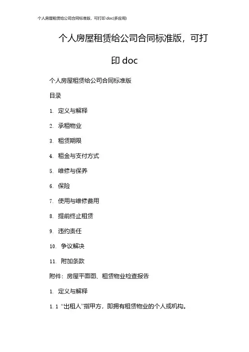 个人房屋租赁给公司合同标准版,可打印doc(多应用)