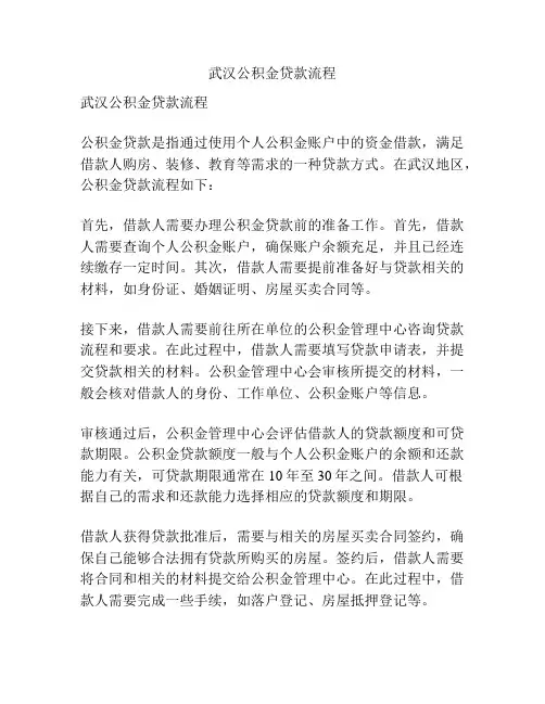 武汉公积金贷款流程