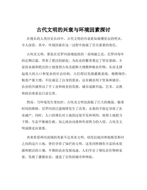 古代文明的兴衰与环境因素探讨