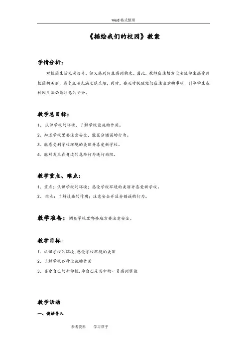 美术人教七年级上册(2012年新编)《描绘我们的校园》教案4